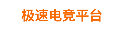 极速电竞平台